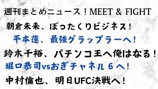 週刊まとめニュース　朝倉未来、ぼったくりビジネス！平本蓮、最強グラップラーへ！鈴木千裕、パチンコ王へ俺はなる！堀口恭司vsおぎチャネル６へ！中村倫也、明日UFC決戦へ！