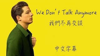 We Don't Talk Anymore【我們不再交談】Charlie Puth ft.Selena Gomez 中文字幕
