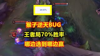 一个BUG让猴子成神，王者局70%胜率，哪边选到哪边就能赢！