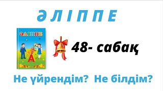 Әліппе 1-сынып. ✓48-сабақ. Не үйрендім? Не білдім?