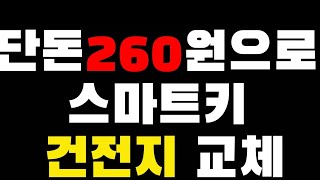 스마트키 배터리 | 단돈260원으로 교체하기