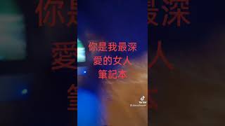 你是我最深愛的女人     筆記本