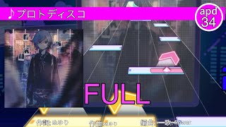 プロトディスコ(FULL) #プロセカ創作譜面