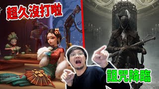 秀康直播~能結局嗎【第五人格】#5【血源詛咒】#9