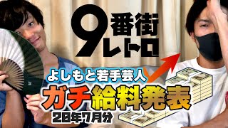 【9番街レトロ】20年7月分の給料発表【若手芸人ガチ給料シリーズ】