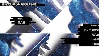 2018「隨機．共舞 Random Dancing」舞蹈與空間/影像互動展覽Trailer