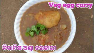 ନିରାମିଷ ଅଣ୍ଡା ତରକାରୀ | Veg egg curry | Egg curry