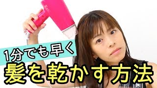 【暑さ対策】ドライヤーで髪を早く乾かす方法！節約にもおすすめ☆