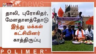 காதலர்களுக்கு திருமணம் செய்து வைக்க காத்திருந்தவர்கள் | Kumbakonam