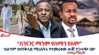 ‹‹ስንናገር ማንም የሰማን የለም››  || ‹‹አሁንም በጠቅላይ ሚኒስትሩ የተመረቀው ሎጅ ተጋላጭ ነው›› - ተመራማሪው @ethiopiareporter