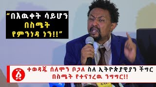 Ethiopia: ተወዳጁ አርቲስት ሰለሞን ቦጋለ ስለ ኢትዮጵያዊያን ችግር በስሜት የተናገረዉ ንግግር!!