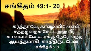 Psalm 49 : 1-20 / சங்கீதம் 49 : 1- 20  ஜனங்களே, நீங்கள் எல்லாரும் இதைக் கேளுங்கள்.