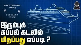 இரும்புக் கப்பல் மிதப்பது எப்படி? How Do Ships Float On Water? | Archimedes Principle | Tamil |