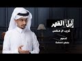 انساه وانسى ذكراه والقاه بحلامي خيبه غريب ال مخلص بطيء