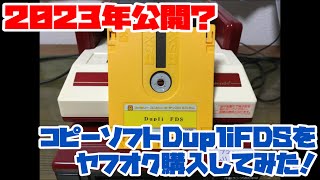 【ファミコンディスク】2023年公開？FCディスクコピーソフトDupliFDSをヤフオク購入してみた！