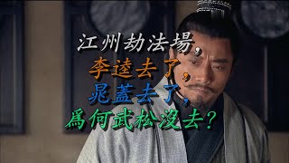 江州劫法场，李逵去了，晁盖去了，为何武松没去？