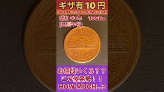 価値●十倍!??お宝貨幣『昭和33年ギザ10円』の価値は!?VALUE OF JAPAN 10YEN COIN sp.ELA 家に眠ってる!? #shorts #antique #お宝 #鑑定 #古銭