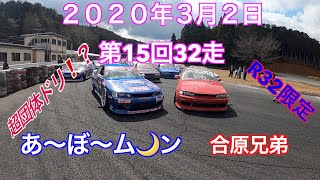 ２０２０年　３月２日　３２走　第１５回　あ〜ぼ〜ムーン　と　愉快な仲間達　IN モーターランド三 R32 ドリフト