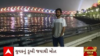 Ahmedabad : અમદાવાદના સાબરમતી રિવરફ્રન્ટ પર ફોટો પડાવવાની ઘેલછામાં યુવકનું થયું મોત