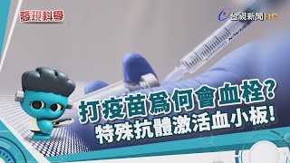 發現科學-疫苗副作用 極少數人出現血栓