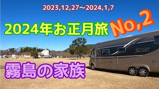 【9mキャンピングカー】待っていてくれる人★私のパワースポット霧島