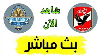 شاهد مباراة الأهلي وبيراميدز بث مباشر اليوم في الدوري المصري