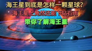 海王星是怎样一颗星球，为什么海王星能下钻石雨？一起来了解海王星吧！＃宇宙