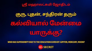 குரு, புதன், சந்திரன் தரும் கல்வியால் மேன்மை யாருக்கு? | 100% Secret | Sri Mahalakshmi Jothidam