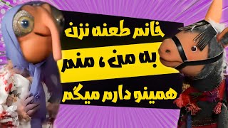 خانم طعنه نزن به من منم همینو دارم میگم - سریال مهمانی - فصل 3