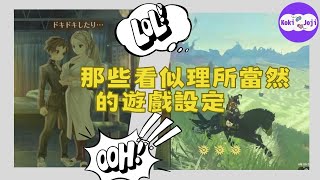 [遊戲閒聊] 那些看似理所當然的奇怪遊戲機制