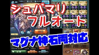 シュヴァリエ・マリスHL フルオート マグナ神石両対応【グラブル】