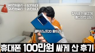 휴대폰 싸게 사는 방법으로 성지에 가서 갤럭시 노트 20 울트라 100만원 싸게 구입한 실제 후기