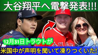 12月29日、トラウトが大谷翔平に電撃メッセージ！全米が驚愕したその内容とは