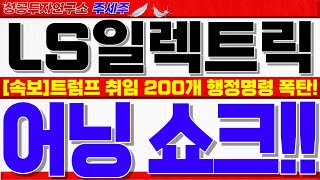 [LS일렉트릭 주가전망]오늘 실적발표 어닝 미스!! 일시적 조정 이후 역사적 신고가 돌파할 수 밖에 없는 핵심이유!! 목표가 쎄게 갑니다. 꼭 확인하세요!! #LS일렉트릭 대응전략