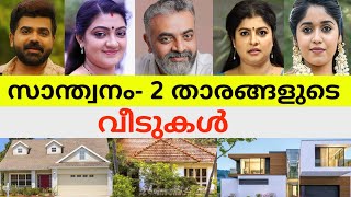 🤯സാന്ത്വനം--2 സീരിയൽ താരങ്ങളുടെ യഥാർത്ഥ വീടുകൾ കണ്ടാൽ ഞെട്ടിപോകും😱🏘️🤯|Santhwanam-2 real houses🏠😳|