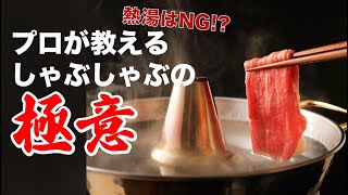 熱湯で「しゃぶしゃぶ」はNG？ プロが教えるしゃぶしゃぶの極意