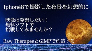 無料のRawtherapeeとGIMPを使いIphoneで撮影した夜景を加工！