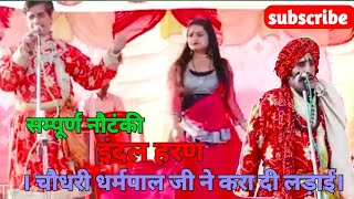 सम्पूर्ण नौटंकी।। इंदल हरण हाथरस की मशहूर नौटंकी।। चौधरी धर्मपाल, लेखराज बैनीवाल एवम समस्त कलाकार।।