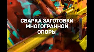 Сварка заготовки многогранной опоры