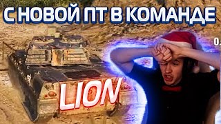 КЛУМБА ТЕСТИТ ЛИОНА С НОВОЙ ПТ В КОМАНДЕ!