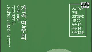 한석산 시인의 시와 음악 가곡연주회 - 문학채널 - ETB 교육산업신문