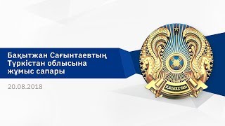 Б. Сағынтаевтың Түркістан облысына жұмыс сапарының қорытындысы бойынша видеодайджест