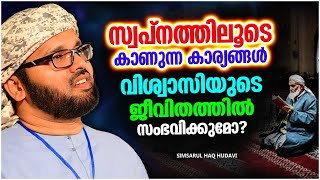 സ്വപ്നത്തിലൂടെ കാണുന്ന കാര്യങ്ങൾ വിശ്വാസിയുടെ ജീവിതത്തിൽ സംഭവിക്കുമോ? | ISLAMIC SPEECH MALAYALAM