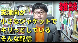 天津向の雑談生配信6月27日