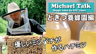 【マイケルトーク】健康ハチミツの決め手は“環境づくり”から（ときつ養蜂園）