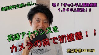 英語アナウンスをカメラの前で初披露！！現役時代を思い出し英語車掌SEKIDAIがアナウンス！？