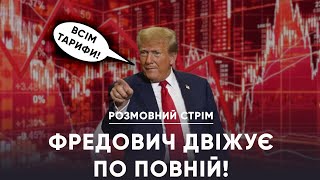 ЯК ТРАМП І ПУТІН ДАВЛЯТЬ НА УКРАЇНУ - вечір конспірології | Розмовний стрім