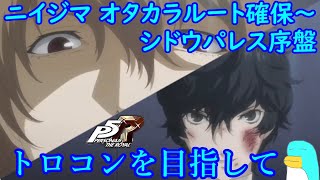 #21（P5R）トロコンを目指して 生放送済 ニイジマ オタカラルート確保～シドウパレス序盤(ペルソナ5ザ・ロイヤル)