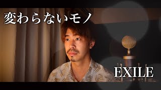 【フル歌詞付き】変わらないモノ/EXILE covered by Shudo Yuya