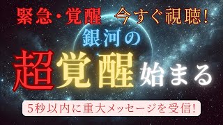 【緊急・覚醒】銀河大覚醒始まる、火星順行開始！10天体が導く宇宙の加速とシリウス光の重大メッセージ #スターシード #ライトワーカー＃スピ #アセンション #宇宙 #銀河 #火星 #シリウス #覚醒